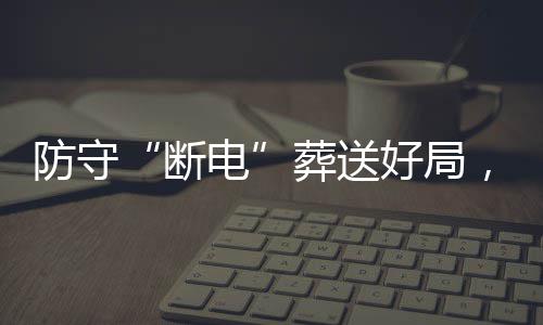 豹八断电敌上，烈葬送战不好局海队强首防守